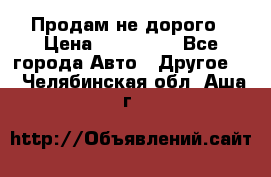 Продам не дорого › Цена ­ 100 000 - Все города Авто » Другое   . Челябинская обл.,Аша г.